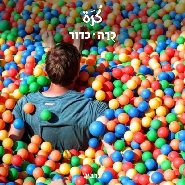 כדור