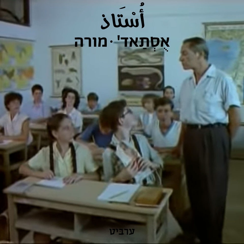 מורה - ערביט