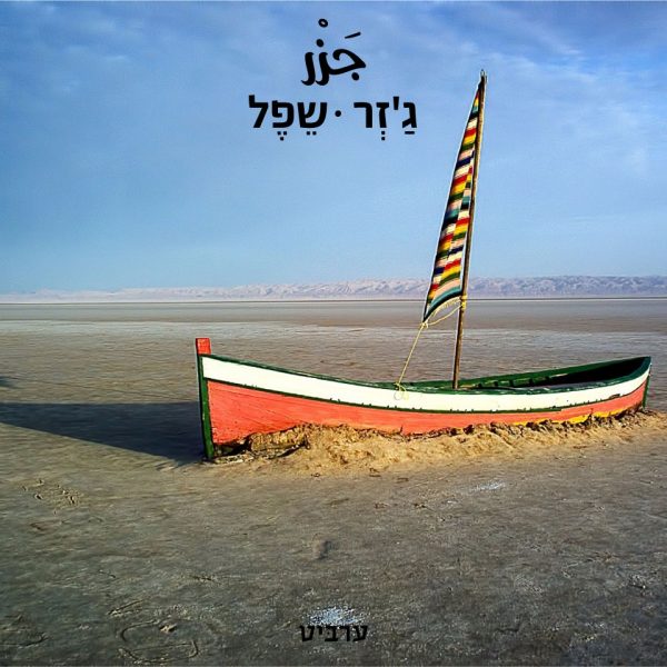 שֵפֶל