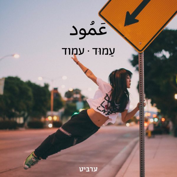 עמוד