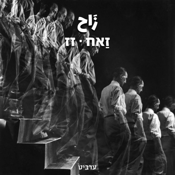 זז