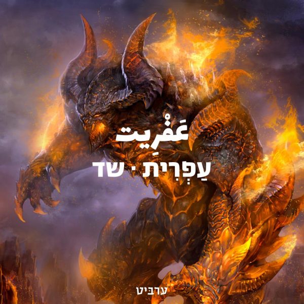 שד