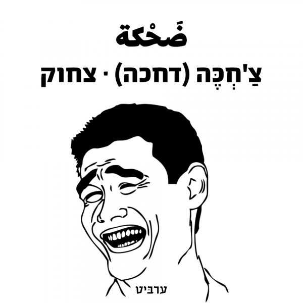 צחוק