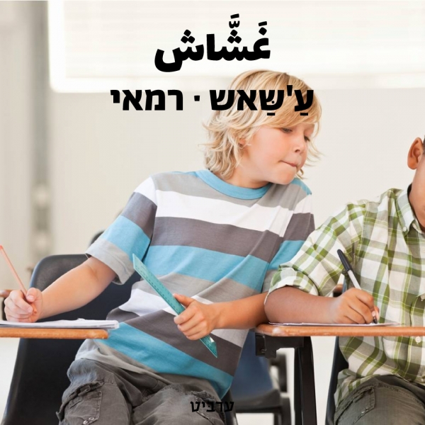 רמאי