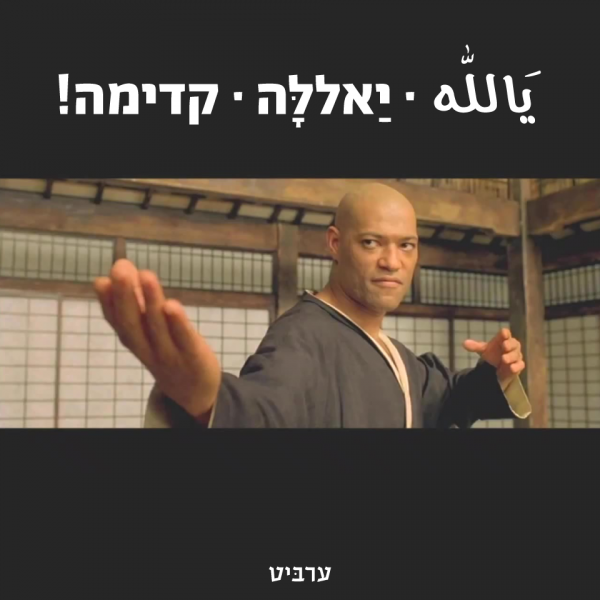 קדימה! יאללה