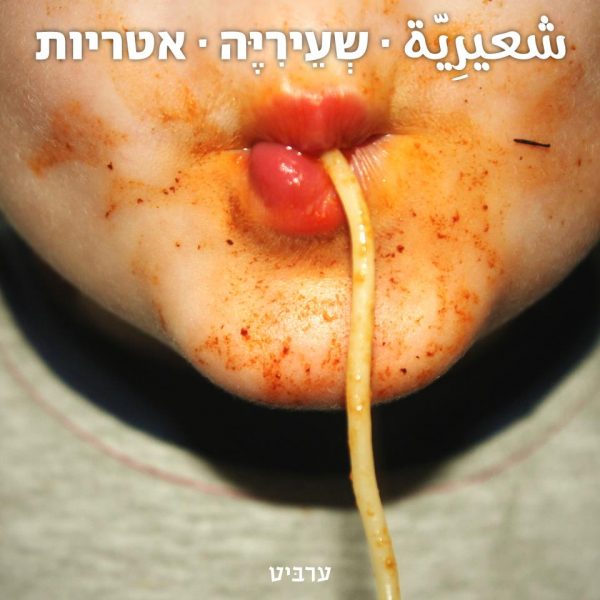 אטריות