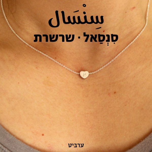 שרשרת