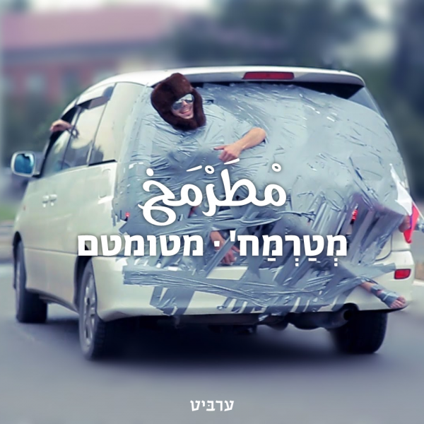 מטומטם