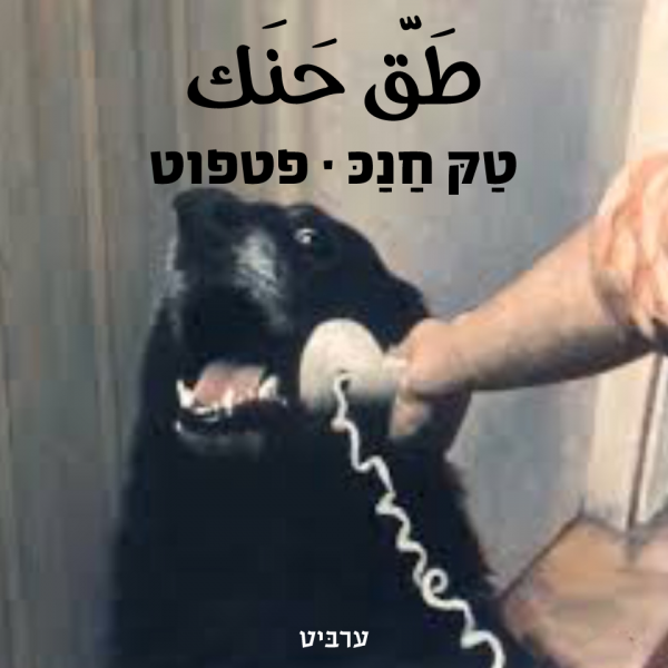 פטפוט