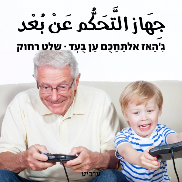 שלט רחוק