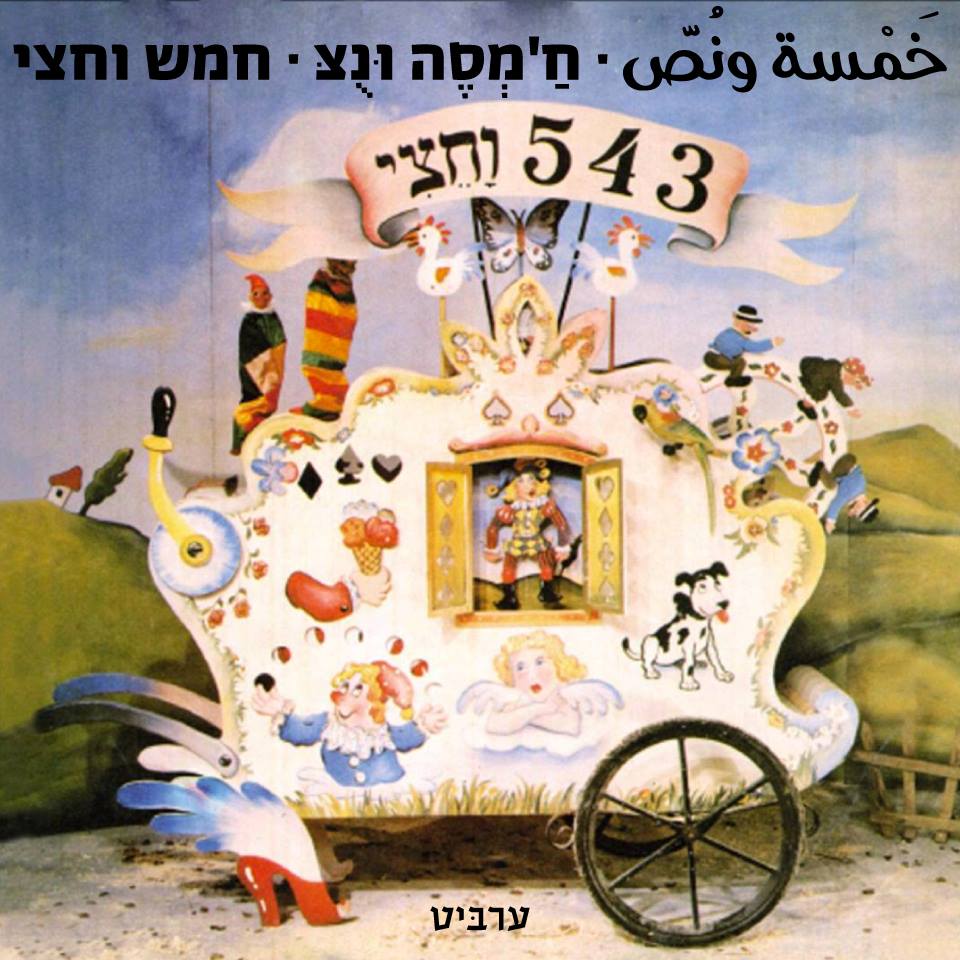 חמש וחצי - ערביט