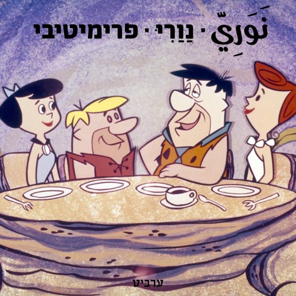 פרימיטיבי