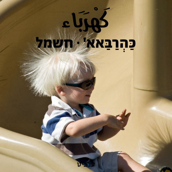 חשמל