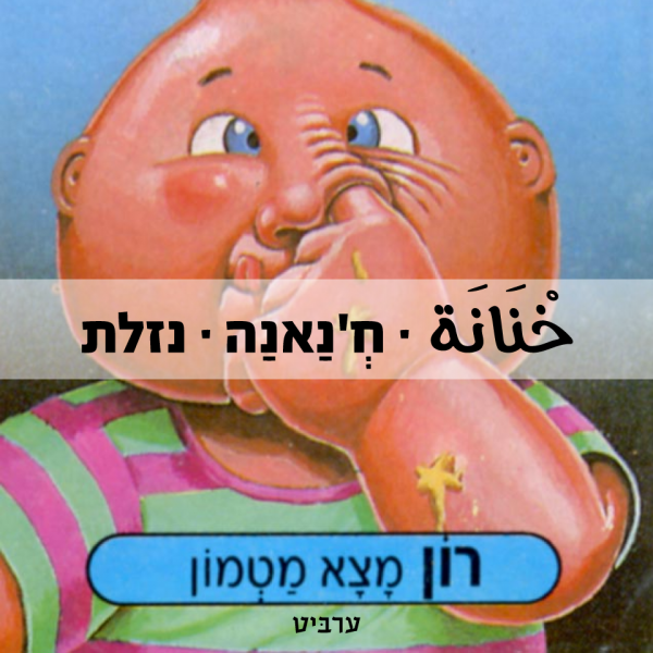 נזלת, חנאנה