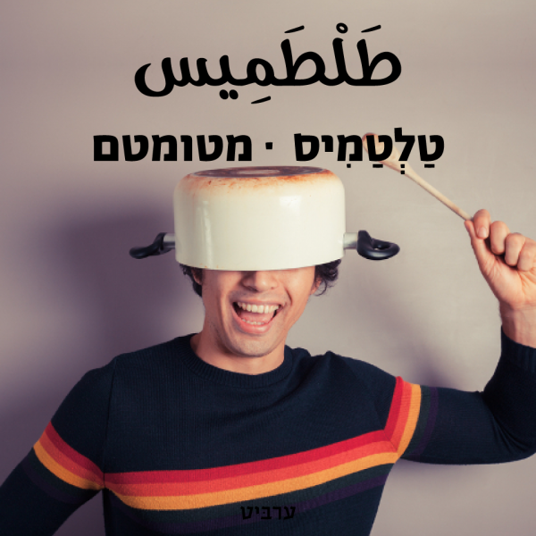 מטומטם