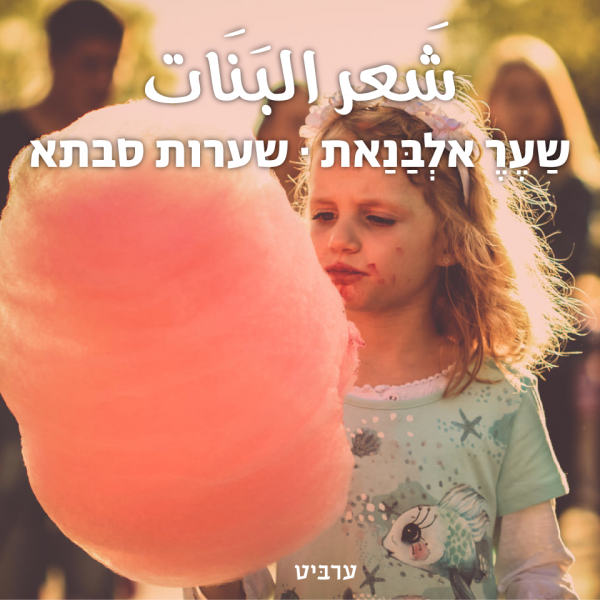 שערות סבתא