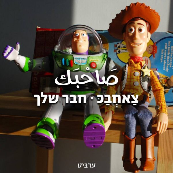 חבר שלך, צאחבכ, סחבק