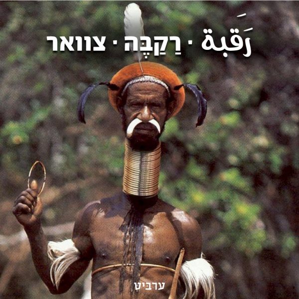 צוואר