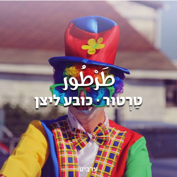 כובע ליצן