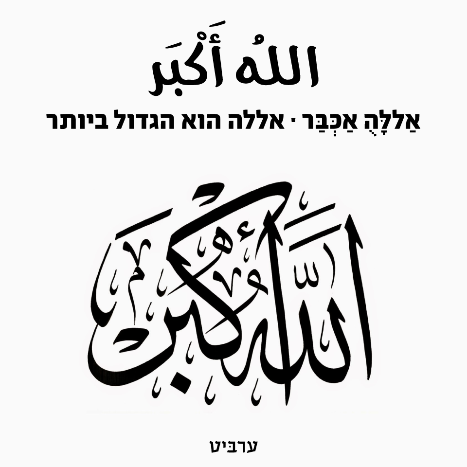 אללה אכבר, אללה הוא הגדול ביותר - ערביט