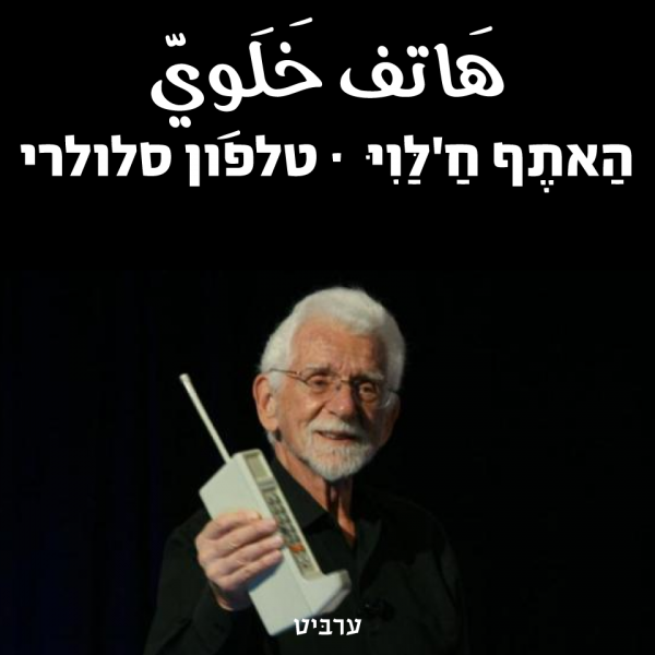 טלפון סלולרי