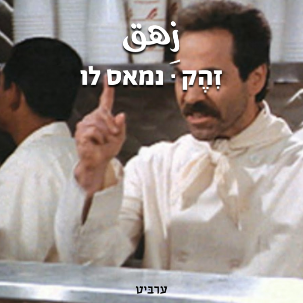 נמאס לו