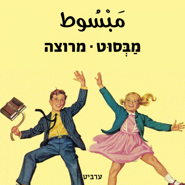 מרוצה, מבסוט