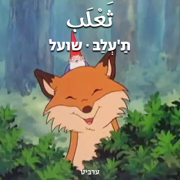 שועל