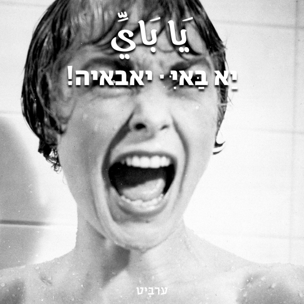 יאבאיה!