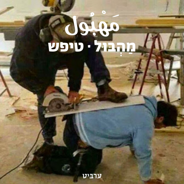 טיפש