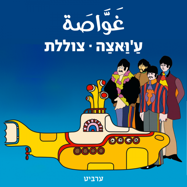 צוללת