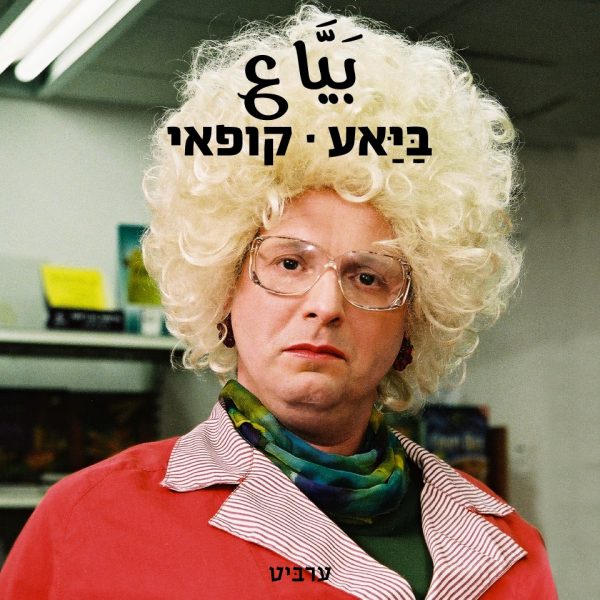 קופאי