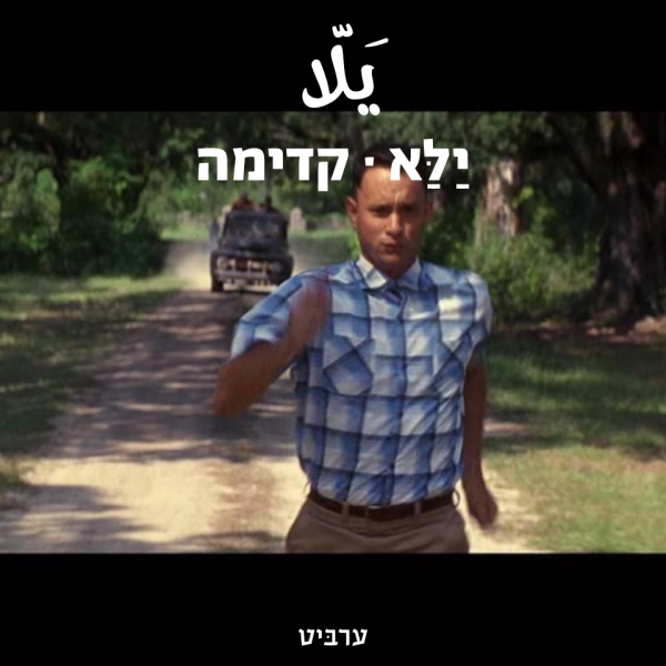 קדימה!