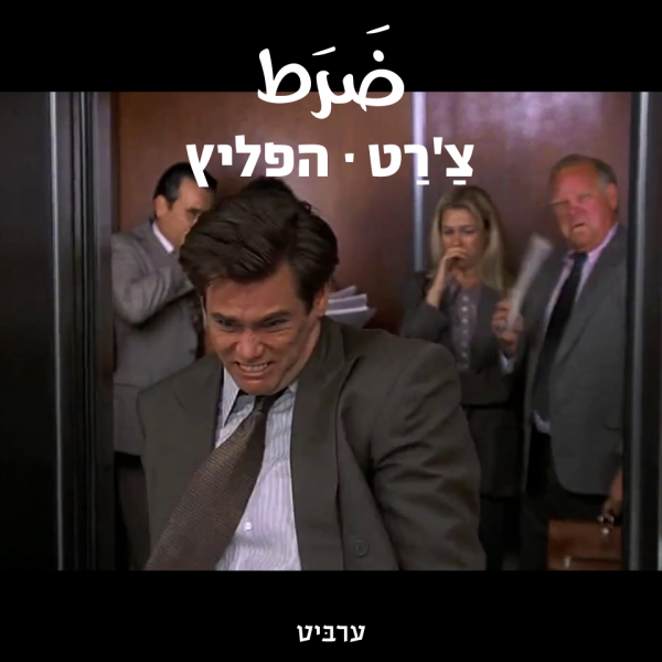 הפליץ