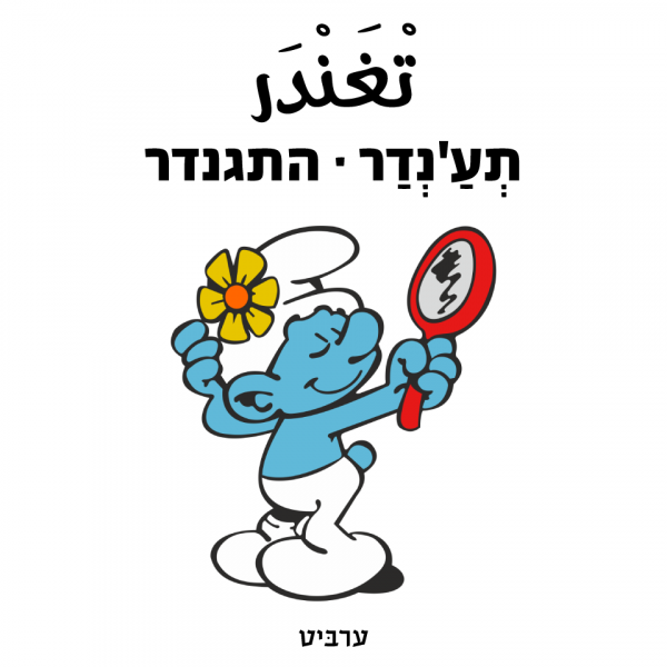 התגנדר