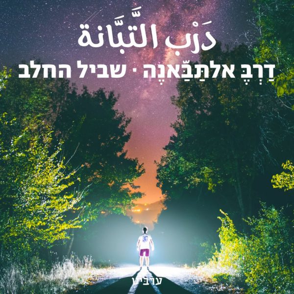 שביל החלב