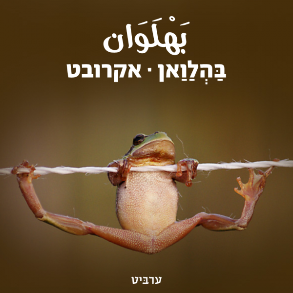 אקרובט