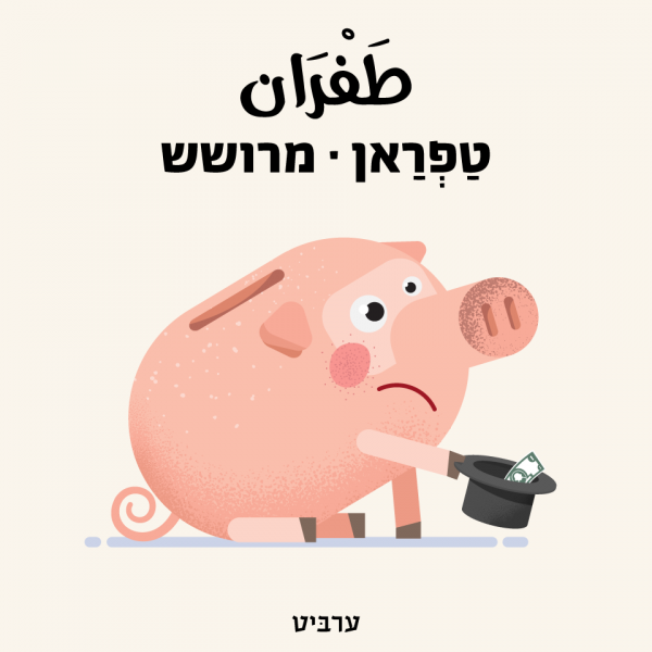 מרושש, טפראן, תפרן