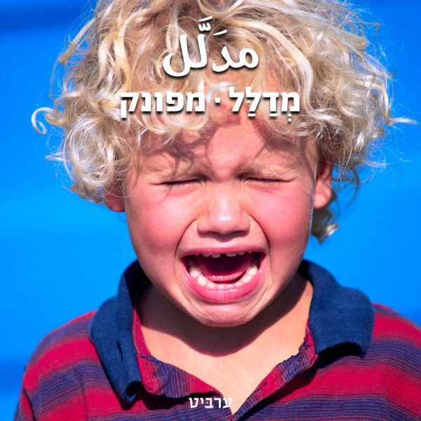 מפונק