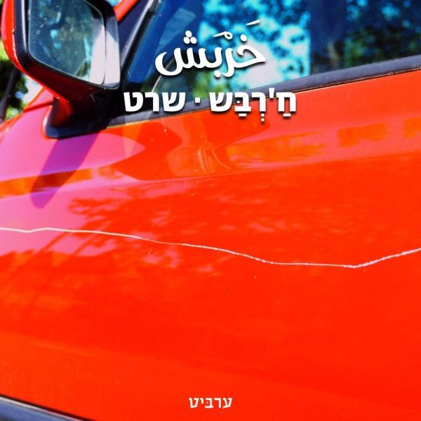 שרט