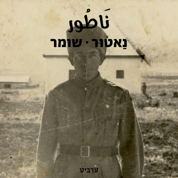 שומר