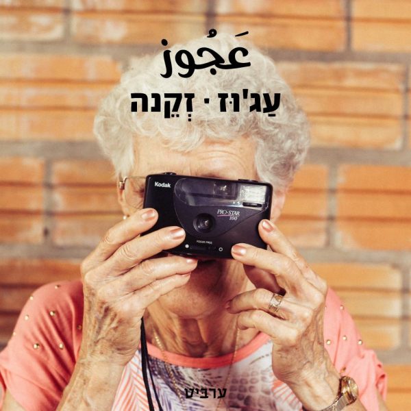 זְקֵנָה