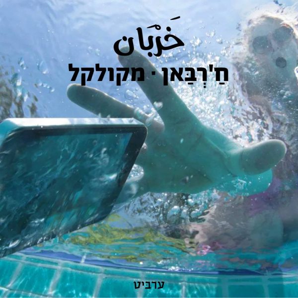 מקולקל