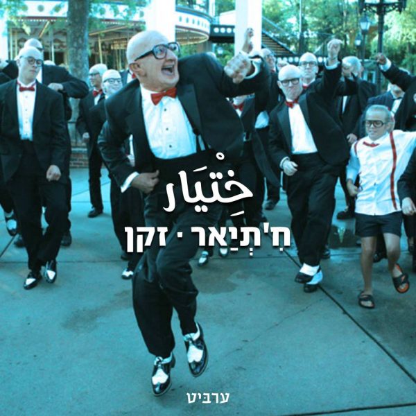 זקן