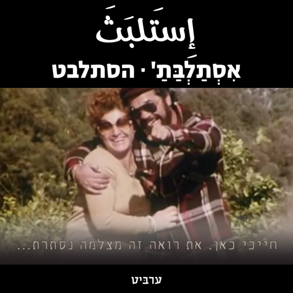 הסתבלט