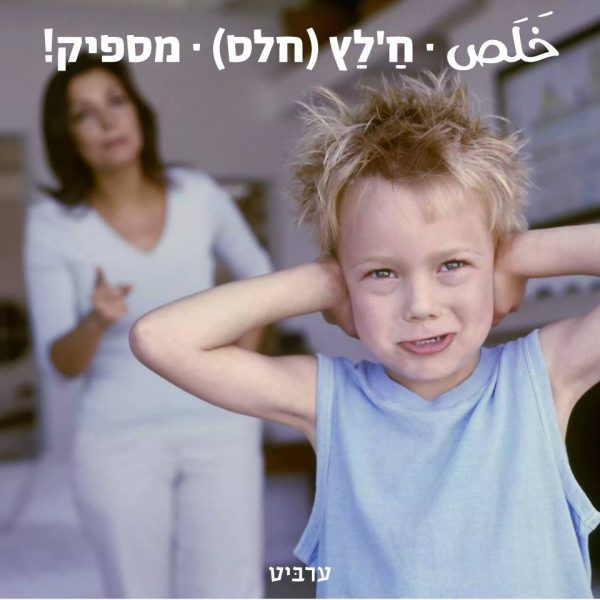 מספיק! חלס!