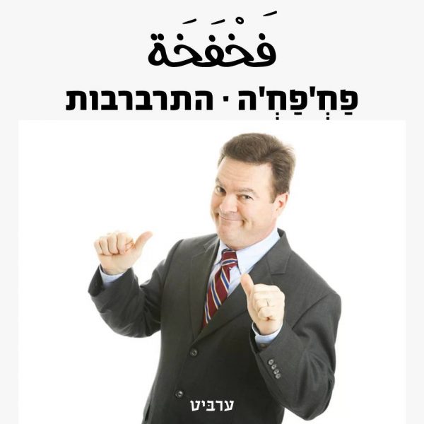 התרברבות