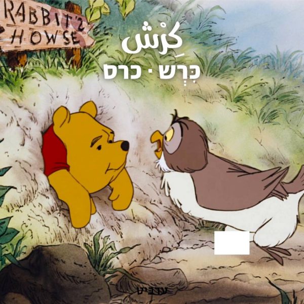 כרס