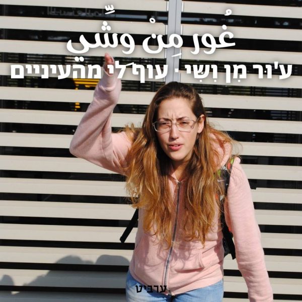 עוף לי מהעיניים