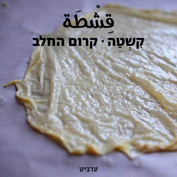 קרום החלב